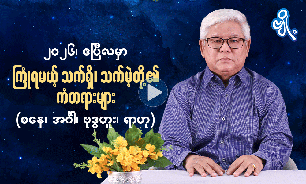 ၂၀၂၆ ၊ ဧပြီလမှာ ကြုံရမယ့် သက်ရှိသက်မဲ့တို့၏ ကံတရားများ   (စနေ ၊ အင်္ဂါ ၊ ဗုဒ္ဒဟူး ၊ ရာဟု) . . .