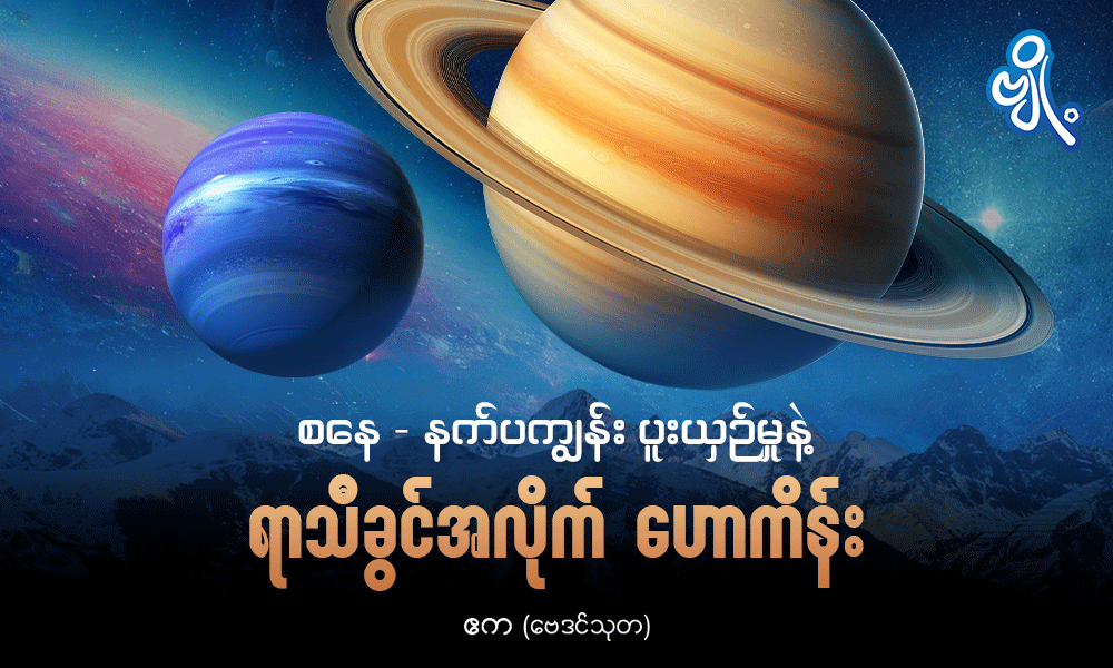 စနေ - နက်ပကျွန်း ပူးယှဉ်မှုနဲ့ ရာသီခွင်အလိုက် ဟောကိန်း . . .