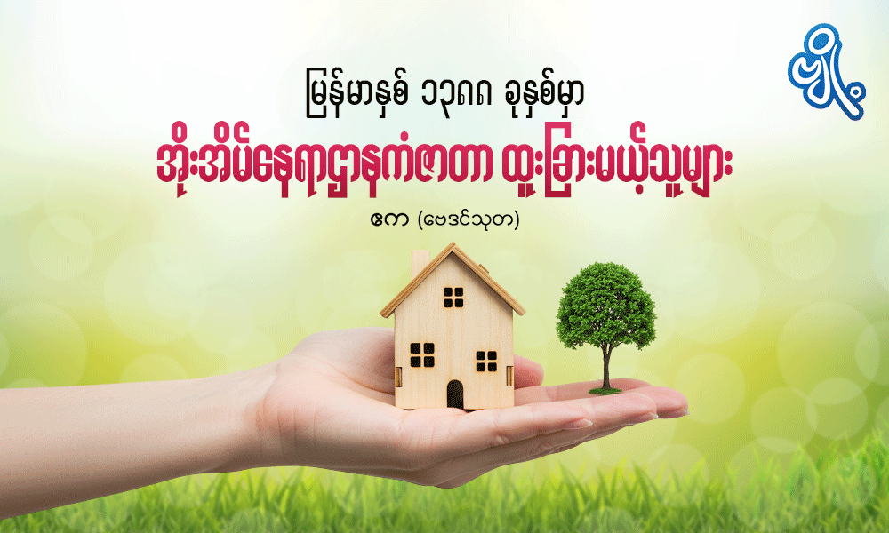 မြန်မာနှစ် ၁၃၈၈ ခုနှစ်မှာ အိုးအိမ်နေရာဌာန ကံဇာတာ ထူးခြားမယ့်သူများ . . .