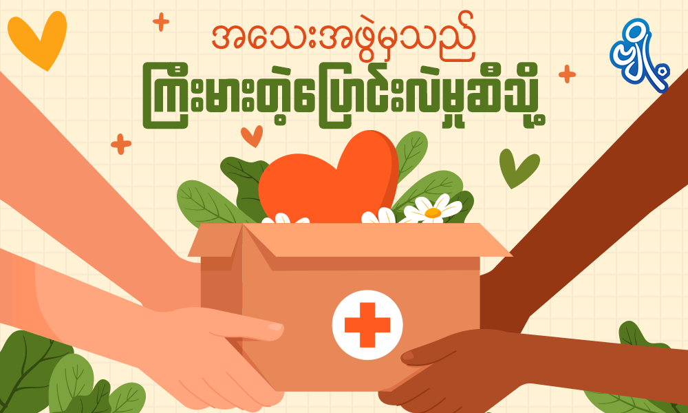 အသေးအဖွဲမှသည် ကြီးမားတဲ့ပြောင်းလဲမှုဆီသို့ . . .